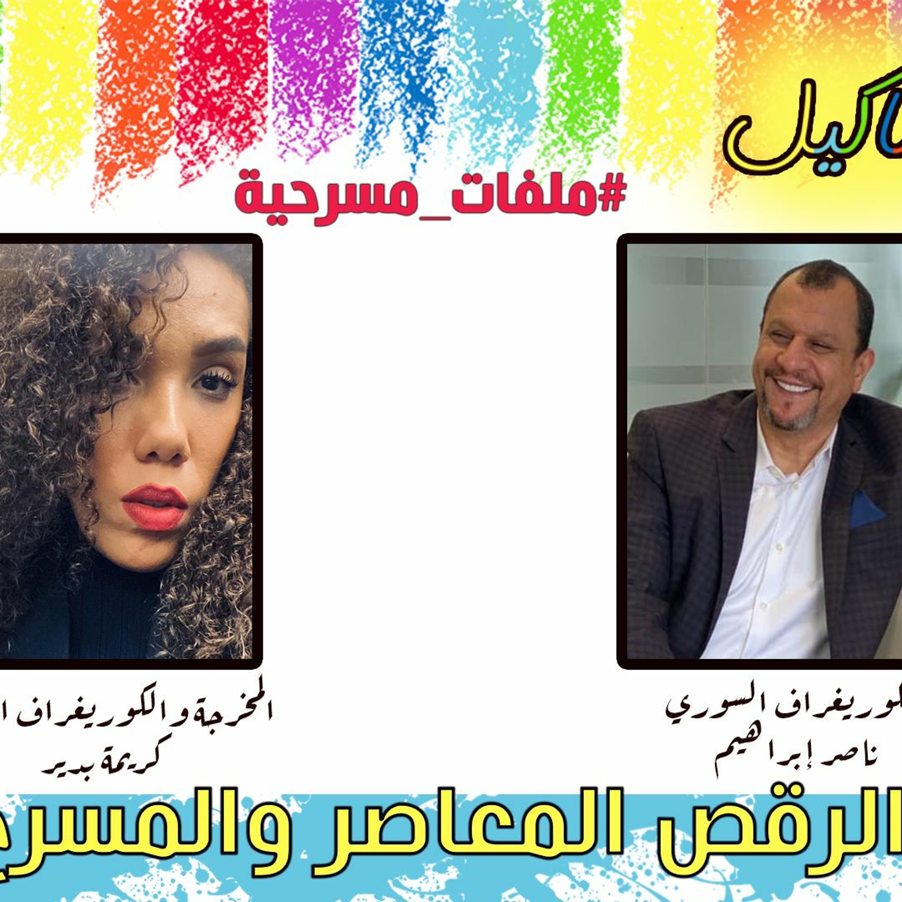 الرقص المعاصر والمسرح episode artwork