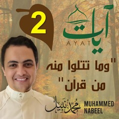 2023 1444 آيات" (2) - "وما تتلوا منه من قرآن" | رمضان