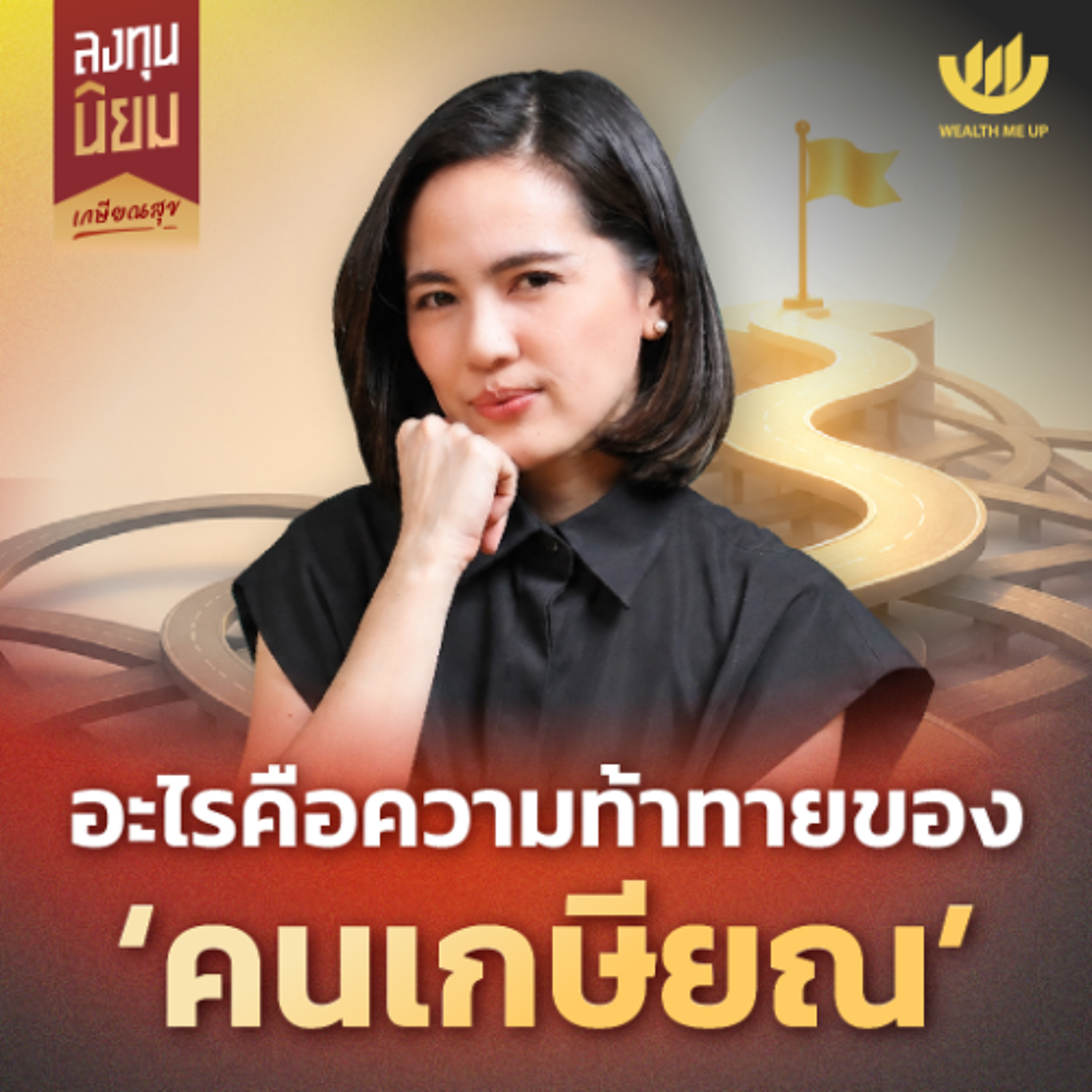 อะไรคือความท้าทายของ ‘คนเกษียณ’ | ลงทุนนิยม EP.499 episode artwork