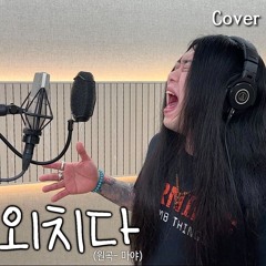 [Cover] 마야 - 나를 외치다 [고음도사 김청일]