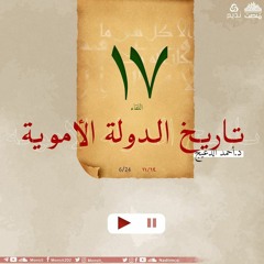 التاريخ السياسي للدولة الأموية 17 | د. أحمد الدعيج