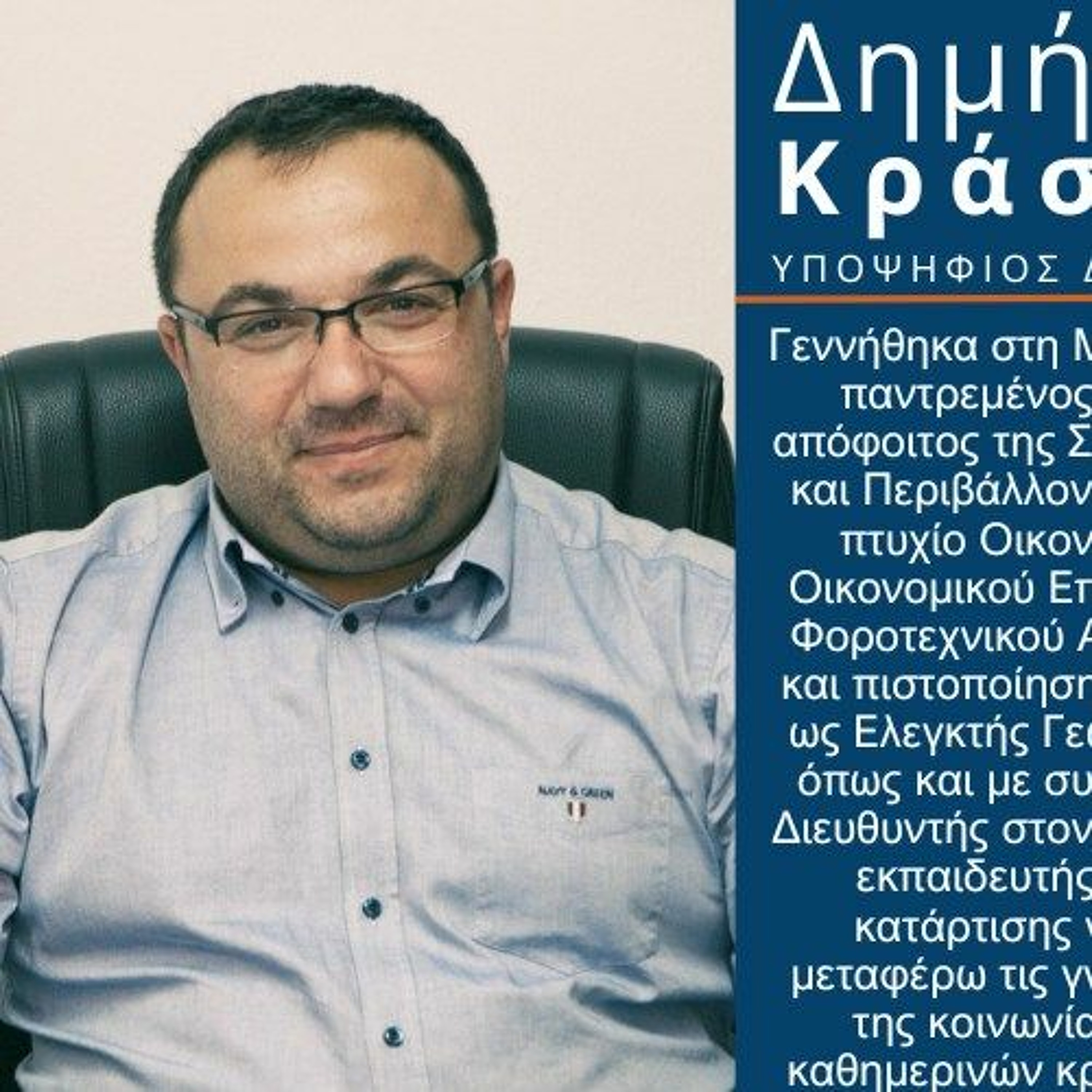 ΔΗΜΗΤΡΗΣ ΚΡΑΣΣΟΣ (Η ΛΗΜΝΟΣ ΜΑΣ) episode artwork