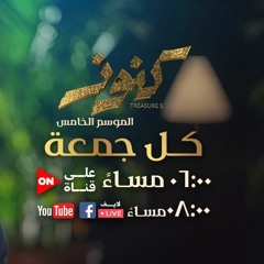 108- سورة القصص - مصعب عرفات - كنوز