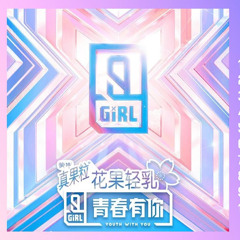 Youth With You/QCYN2 青春有你2 《你曾是少年》