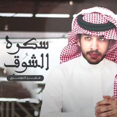 سكرة الشوق