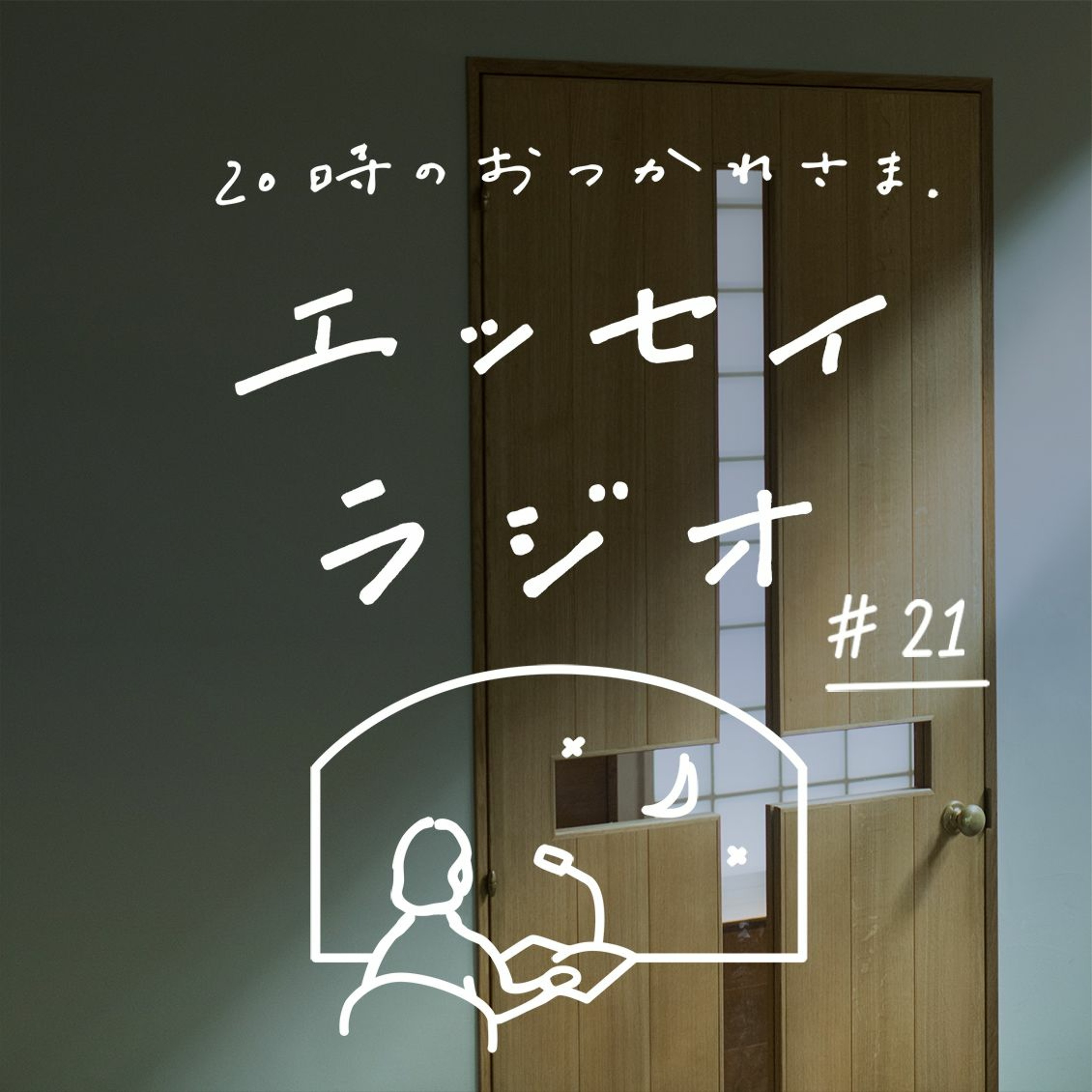 「しあわせ」(書き手:引田 かおりさん)