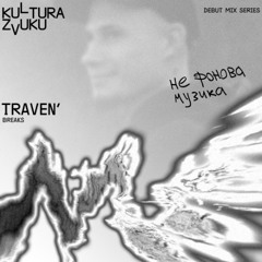 Traven' — Kultura Zvuku Debut Mix