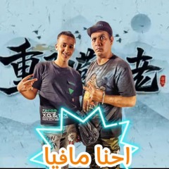 مهرجان احنا مافيا - حمو بيسو - مهند الجوكر - مافيا العظماء.mp3