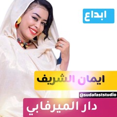 ايمان الشريف بغير عليها دار الميرفابي