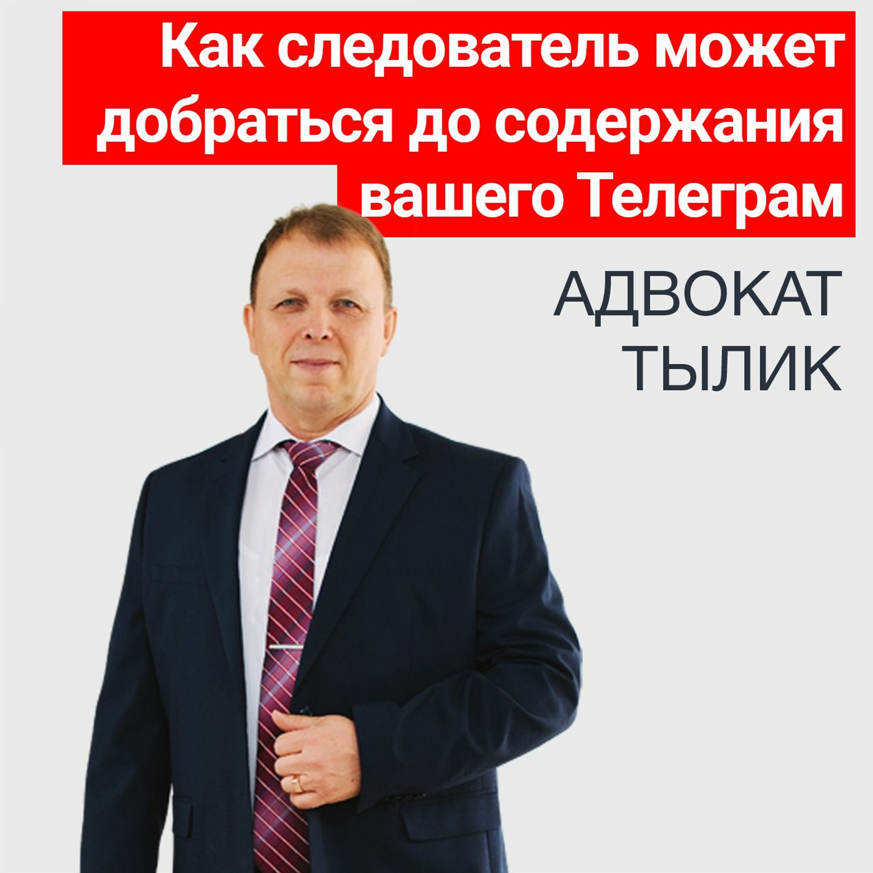 Как следователь может добраться до содержания вашего Телеграм.  Легко. Советы Адвоката