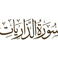 سورة الذاريات د ياسر أبو رحاب