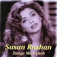 Susan Roshan - Zange Madreseh / سوزان روشن - زنگ مدرسه