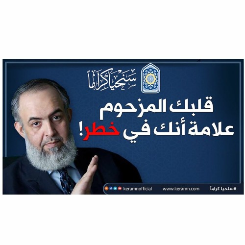 قلبك المزحوم هذا علامة أنك في خطر! 💔| حازم صلاح أبوإسماعيل