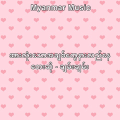 အားလုံးသောအချစ်တွေနားလည်နေ - ချမ်းချမ်း