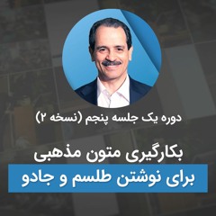 بکارگیری متون مذهبی برای نوشتن طلسم و جادو