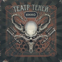 Театр теней - Кино.