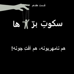 اپیزود شماره‌ی هفدهم، هم نامهربونه، هم آفت جونه