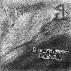 nerv tick - в песчаном поле