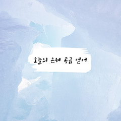 오늘의 은혜 공급 얻어