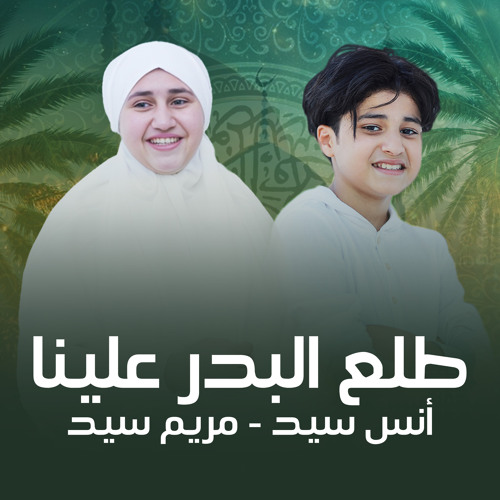 طلع البدر علينا