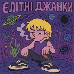 Елітні Джанки ft. GOATYOG (prod. @saintracks)