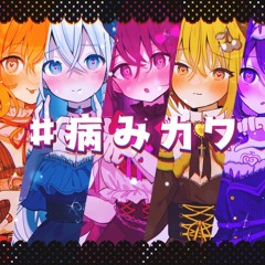 #病みカワ / La Prière X 森羅万象