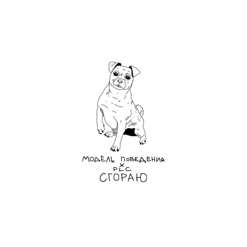 Сгораю (ft. Модель Поведения)