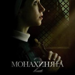 Монахинята 2 (2023) Целият филм 1080p Филми онлайн бг аудио BG-Sub