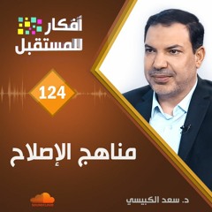 مناهج الإصلاح | د.سعد الكبيسي | 124
