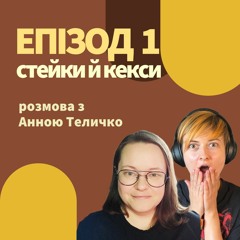 Епізод 01. Стейки Й Кекси. Розмова З Анною Теличко