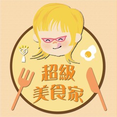 2021.06.16 超級美食家 專訪 徐仲