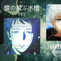 Piano Mix - Tokyo Ghoul X pet OP - unravel X 蝶の飛ぶ水槽 | Chō no Tobu Suisō蝶の飛ぶ水槽 x unravel