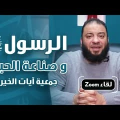 الرسول ﷺ و صناعة الحياة .. ( لقاء Zoom ) .. جمعية آيات الخيرية .. د . حازم شومان