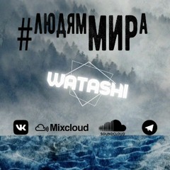DJ Watashi - #ЛюдямМирА?