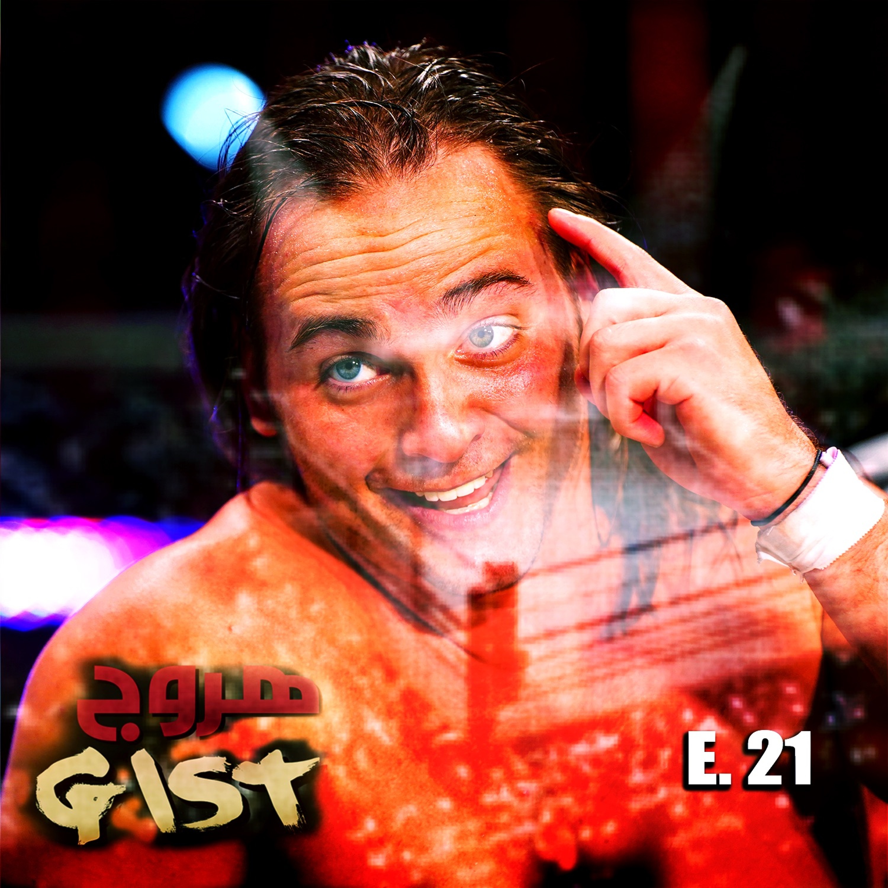 هروج جست - الحلقة ٢١ episode artwork