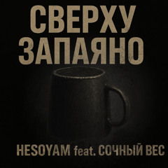 HESOYAM feat. Сочный Вес - Сверху запаяно (Denim prod.)