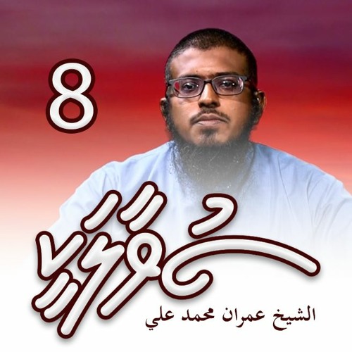 SUVAALAKEE 008 - Hinaigannaane goiy - Sheikh Imran Muhammad Ali