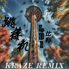 LBI利比 - 跳楼机 (KRAZE Remix)