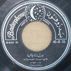 ‎⁨سلّامة - بيمرق و ما بيحاكينا