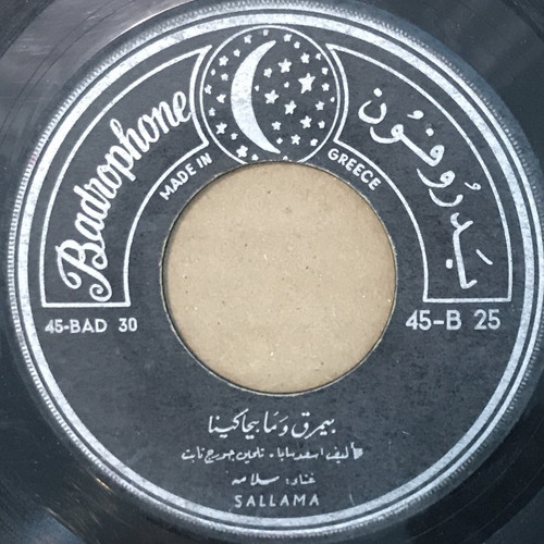 ‎⁨سلّامة - بيمرق و ما بيحاكينا