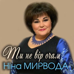 Ти не вір очам