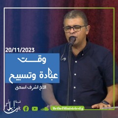 وقت عبادة وتسبيح | الاخ اشرف اسحق