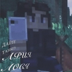𐂂{Ария лося}—[Слова Паразиты]—{Дайте танк(!)]✧