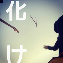 或る呪い【Radio Edit】