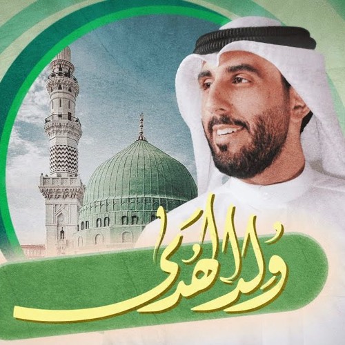 ولد الهدى - محمود أسيري - المولد النبوي 1446 - ميلاد النبي الاعظم ص 2024 م وُلِدَ الهُدى