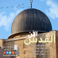 كليب القدس الآن | فرقة أنصار الله / فرقة أمجاد لبنان – 1440هـ