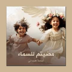 مضيتم للسماء