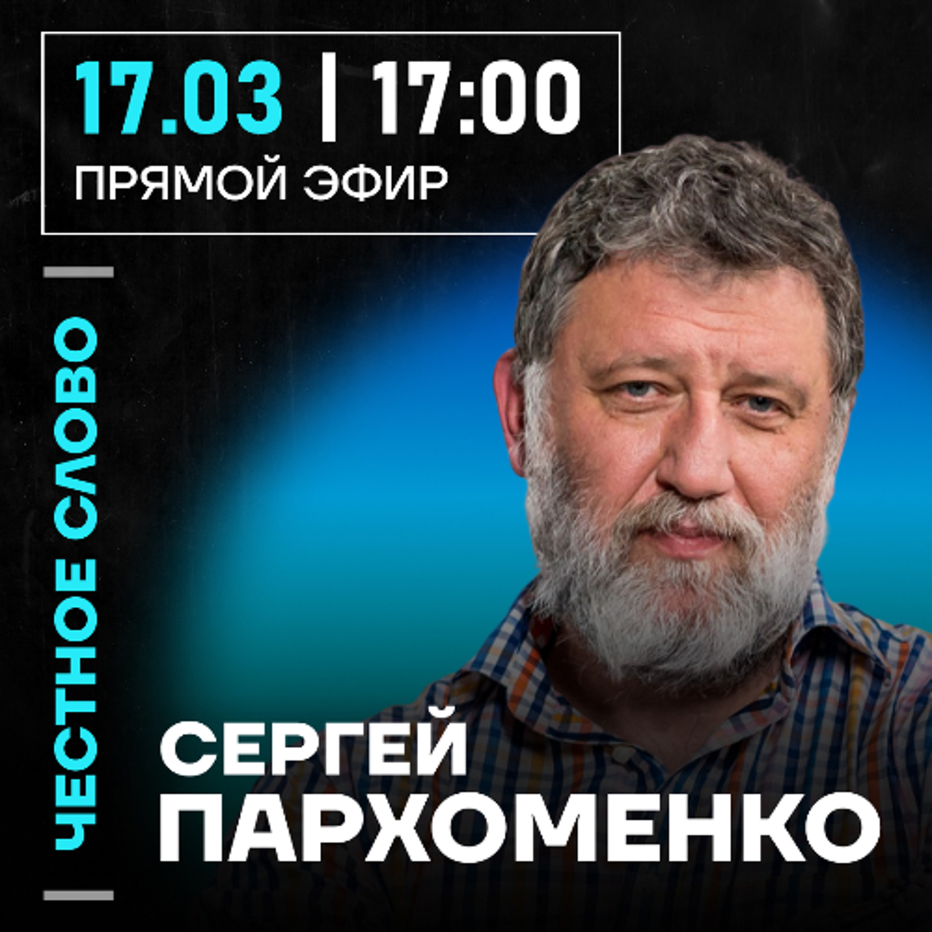 Честное слово с Евгением Пархоменко