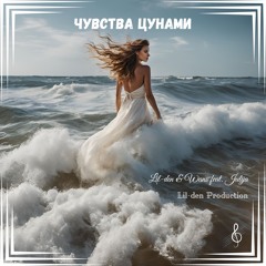Lil-den & Wans feat. Julija - Чувства цунами
