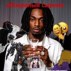 пап я в стакан насрал джерк